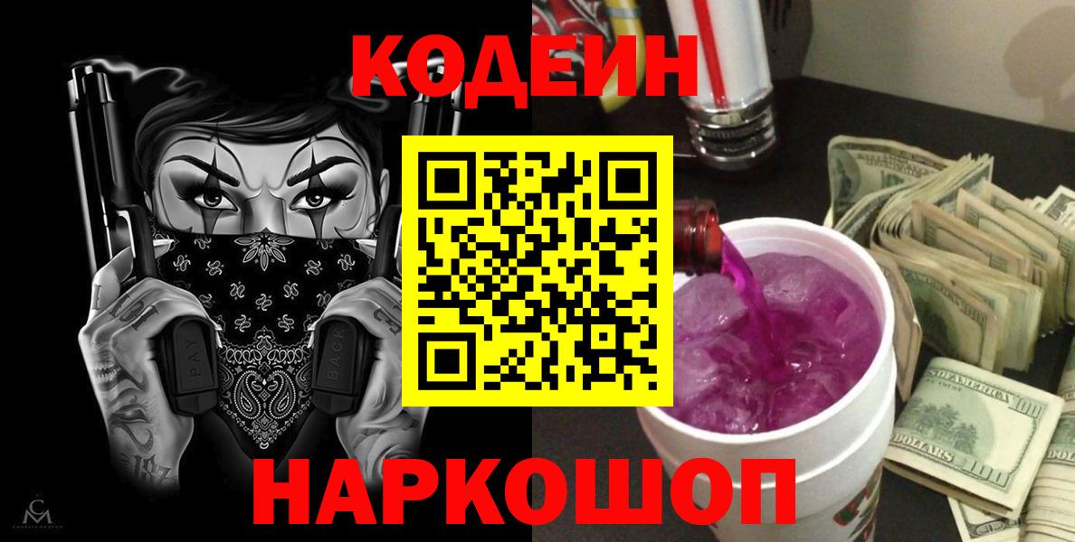 Красный Сулин  Кодеин Purple Drank  Кодеиновый сироп Lean Purple Drank  Вход с VPN 